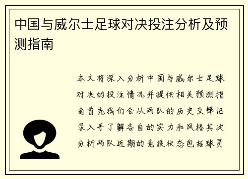 中国与威尔士足球对决投注分析及预测指南