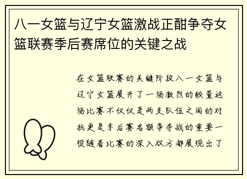 八一女篮与辽宁女篮激战正酣争夺女篮联赛季后赛席位的关键之战