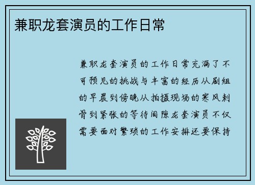 兼职龙套演员的工作日常