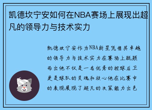 凯德坎宁安如何在NBA赛场上展现出超凡的领导力与技术实力