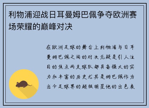 利物浦迎战日耳曼姆巴佩争夺欧洲赛场荣耀的巅峰对决