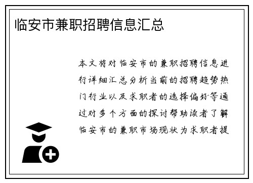 临安市兼职招聘信息汇总
