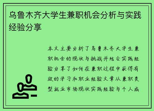 乌鲁木齐大学生兼职机会分析与实践经验分享
