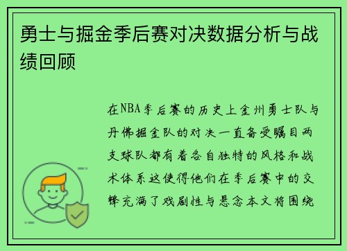 勇士与掘金季后赛对决数据分析与战绩回顾