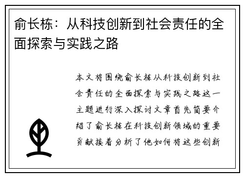 俞长栋：从科技创新到社会责任的全面探索与实践之路