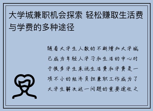 大学城兼职机会探索 轻松赚取生活费与学费的多种途径