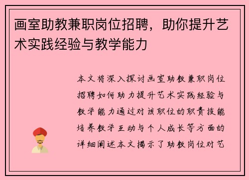 画室助教兼职岗位招聘，助你提升艺术实践经验与教学能力