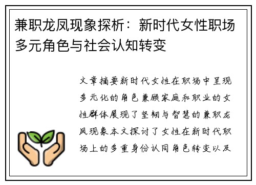 兼职龙凤现象探析：新时代女性职场多元角色与社会认知转变