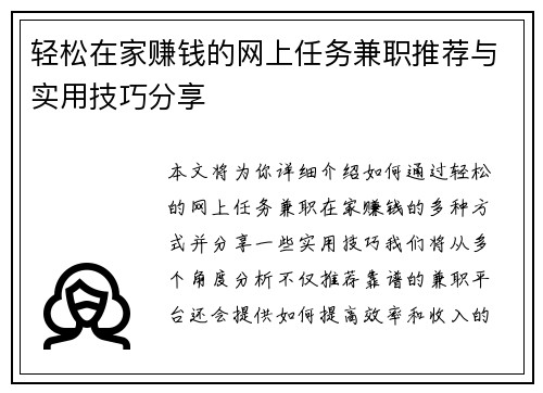轻松在家赚钱的网上任务兼职推荐与实用技巧分享