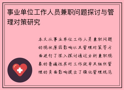 事业单位工作人员兼职问题探讨与管理对策研究
