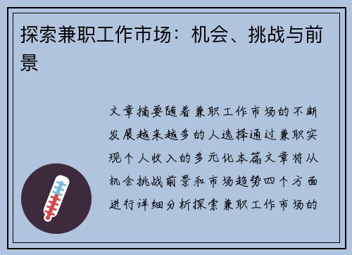 探索兼职工作市场：机会、挑战与前景