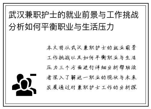 武汉兼职护士的就业前景与工作挑战分析如何平衡职业与生活压力