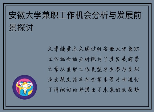 安徽大学兼职工作机会分析与发展前景探讨