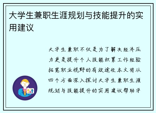 大学生兼职生涯规划与技能提升的实用建议