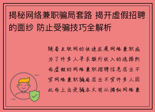 揭秘网络兼职骗局套路 揭开虚假招聘的面纱 防止受骗技巧全解析