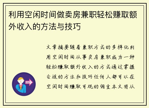 利用空闲时间做卖房兼职轻松赚取额外收入的方法与技巧