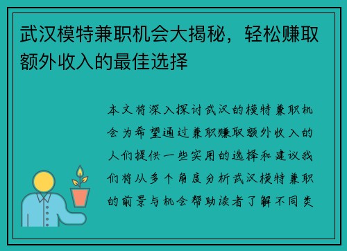 武汉模特兼职机会大揭秘，轻松赚取额外收入的最佳选择
