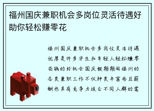 福州国庆兼职机会多岗位灵活待遇好助你轻松赚零花