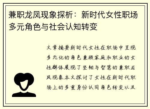 兼职龙凤现象探析：新时代女性职场多元角色与社会认知转变