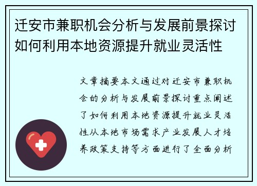 迁安市兼职机会分析与发展前景探讨如何利用本地资源提升就业灵活性