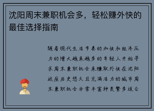 沈阳周末兼职机会多，轻松赚外快的最佳选择指南