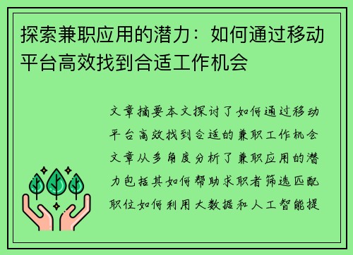 探索兼职应用的潜力：如何通过移动平台高效找到合适工作机会
