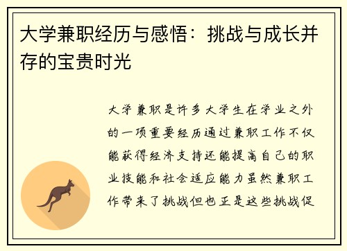 大学兼职经历与感悟：挑战与成长并存的宝贵时光