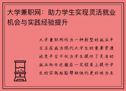 大学兼职网：助力学生实现灵活就业机会与实践经验提升