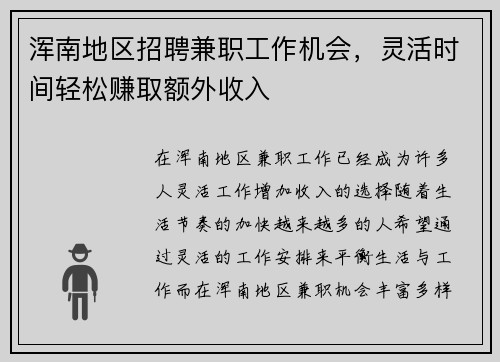 浑南地区招聘兼职工作机会，灵活时间轻松赚取额外收入