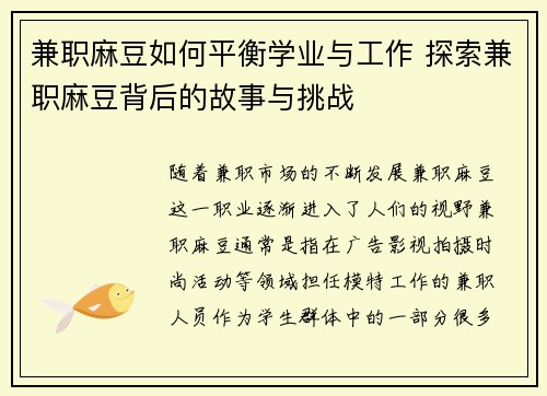 兼职麻豆如何平衡学业与工作 探索兼职麻豆背后的故事与挑战