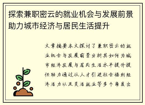 探索兼职密云的就业机会与发展前景助力城市经济与居民生活提升