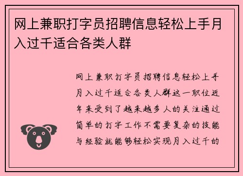 网上兼职打字员招聘信息轻松上手月入过千适合各类人群