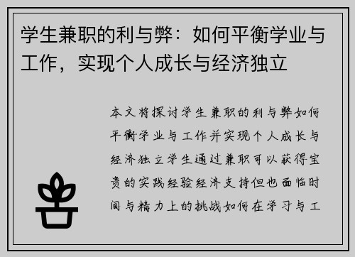 学生兼职的利与弊：如何平衡学业与工作，实现个人成长与经济独立