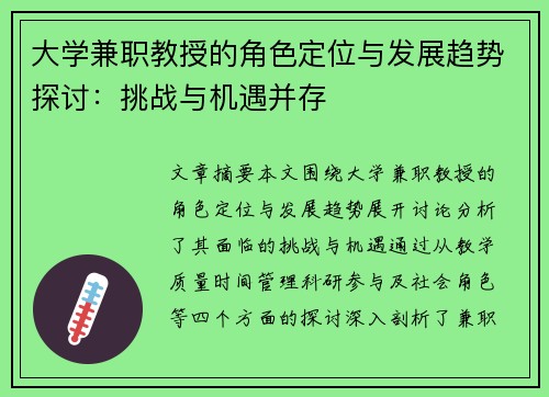 大学兼职教授的角色定位与发展趋势探讨：挑战与机遇并存