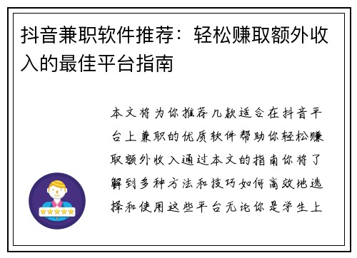抖音兼职软件推荐：轻松赚取额外收入的最佳平台指南