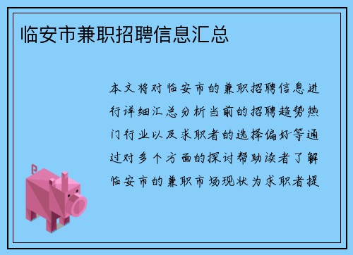 临安市兼职招聘信息汇总