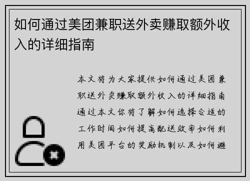 如何通过美团兼职送外卖赚取额外收入的详细指南