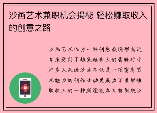 沙画艺术兼职机会揭秘 轻松赚取收入的创意之路