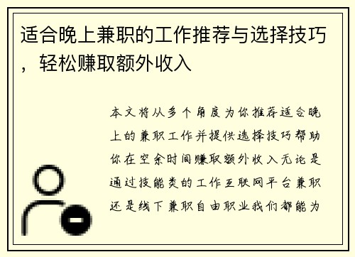 适合晚上兼职的工作推荐与选择技巧，轻松赚取额外收入