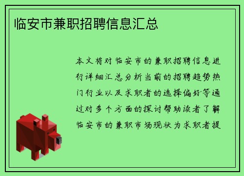 临安市兼职招聘信息汇总