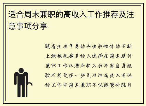 适合周末兼职的高收入工作推荐及注意事项分享
