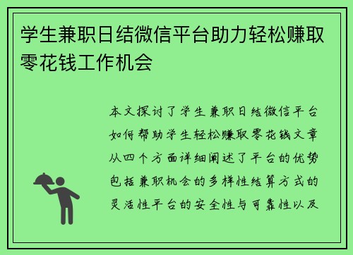 学生兼职日结微信平台助力轻松赚取零花钱工作机会