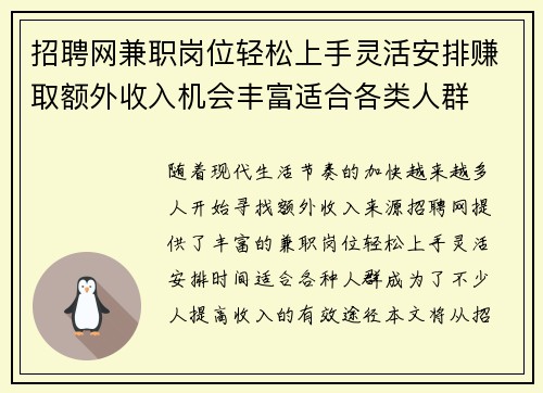 招聘网兼职岗位轻松上手灵活安排赚取额外收入机会丰富适合各类人群