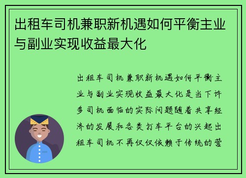 出租车司机兼职新机遇如何平衡主业与副业实现收益最大化