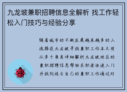 九龙坡兼职招聘信息全解析 找工作轻松入门技巧与经验分享