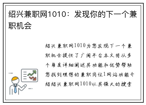 绍兴兼职网1010：发现你的下一个兼职机会