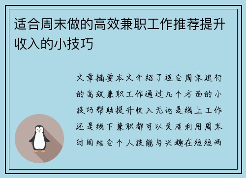 适合周末做的高效兼职工作推荐提升收入的小技巧