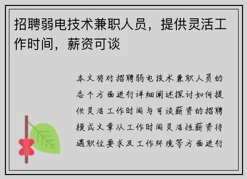 招聘弱电技术兼职人员，提供灵活工作时间，薪资可谈