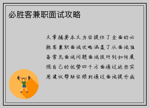 必胜客兼职面试攻略