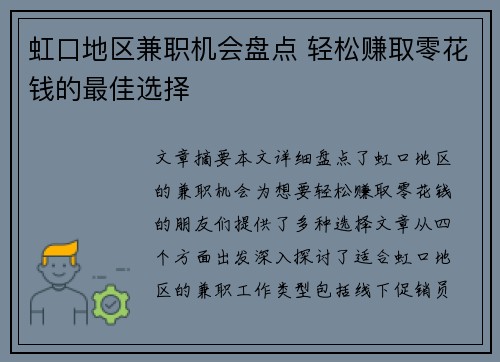 虹口地区兼职机会盘点 轻松赚取零花钱的最佳选择